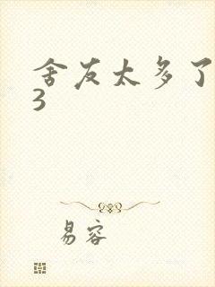 舍友太多了1V3封面