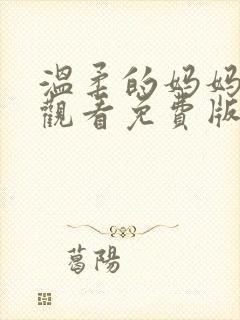 温柔的妈妈在线观看免费版电视剧