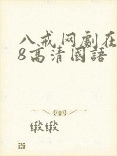 八戒网剧在线看8高清国语