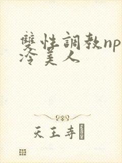 双性调教np清冷美人