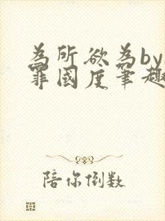 为所欲为by无罪国度笔趣阁最新章节封面