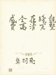 成全在线观看免费高清完整版电影