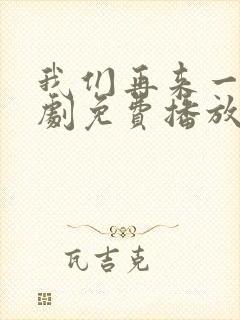 我们再来一次日剧免费播放在线观看