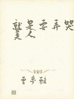 就是要弄哭清冷美人