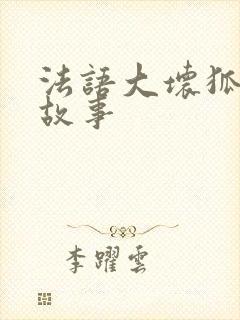 法语大坏狐狸的故事