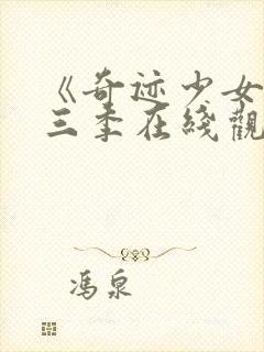 《奇迹少女》第三季在线观看封面