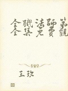 全职法师第六季全集免费观看樱花