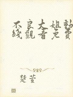 不良大姐动漫在线观看免费第一季全集