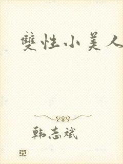 双性小美人调教