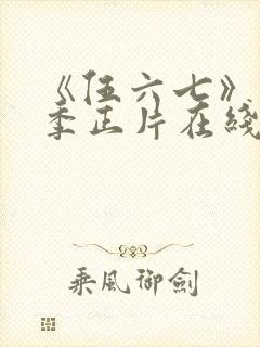 《伍六七》第6季正片在线观看免费