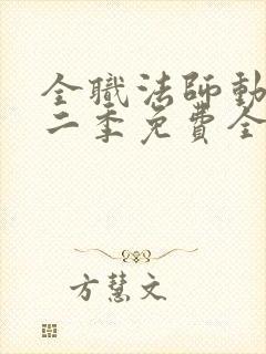 全职法师动漫第二季免费全集樱花