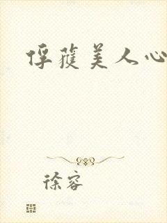 俘获美人心