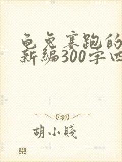 龟兔赛跑的故事新编300字四年级