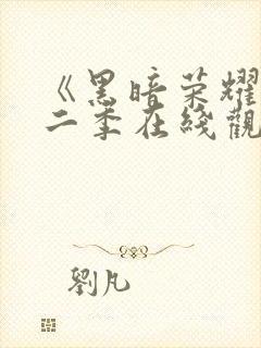 《黑暗荣耀》第二季在线观看