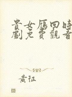 贵女雁回时电视剧免费观看星辰影院