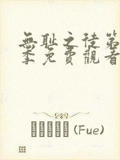 无耻之徒第11季免费观看全集高清