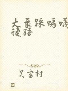 大象踩蚂蚁的歇后语