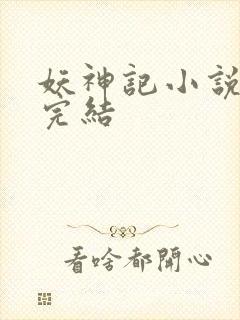 妖神记小说免费完结封面