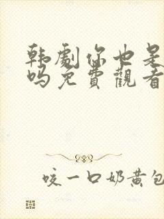 韩剧你也是人类吗免费观看全集高清