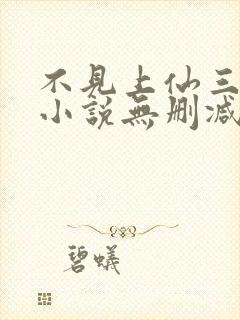 不见上仙三百年小说无删减在线阅读