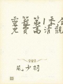 灵笼第1季全集免费高清观看