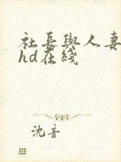 社长与人妻秘书hd在线