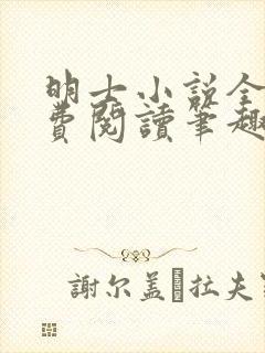 明士小说全文免费阅读笔趣阁