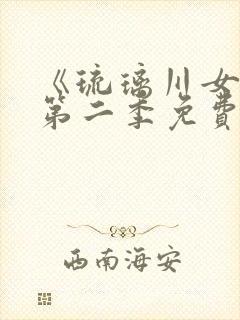 《琉璃川女仆》第二季免费观看全集动漫