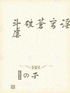 斗破苍穹淫宗肆虐