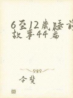 6至12岁睡前故事44篇