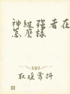 神级强者在都市怎么样封面