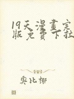 19天漫画完整版免费下拉式