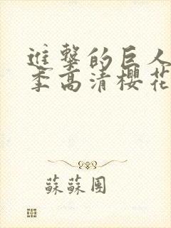 进击的巨人第三季高清樱花