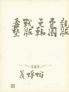 毒战免费观看完整版韩国版