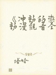 《冲动的惩罚》动漫观看全集免费