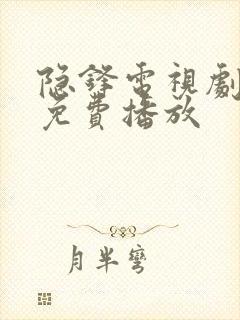 隐锋电视剧全集免费播放