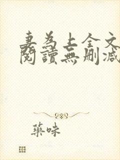 妻为上全文免费阅读无删减封面