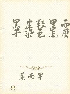 黑皮鞋里面把袜子染色怎么处理