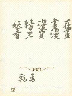 妖精漫画在线观看免费漫画下拉观看