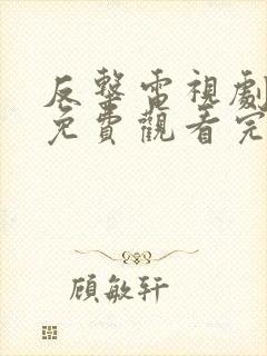 反击电视剧全集免费观看完整版封面