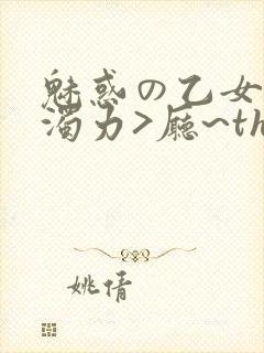 魅惑の乙女七白浊力>厅~the animation