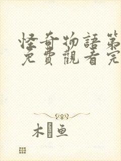 怪奇物语第三季免费观看完整版高清