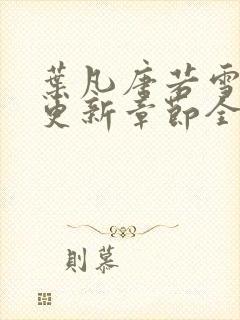 叶凡唐若雪最新更新章节全文免费