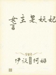 女主是妖妃的古言