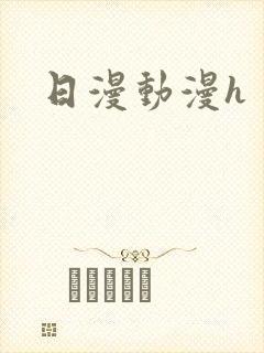 日漫动漫h