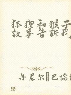 狐狸和猴子这个故事告诉我们一个什么道理