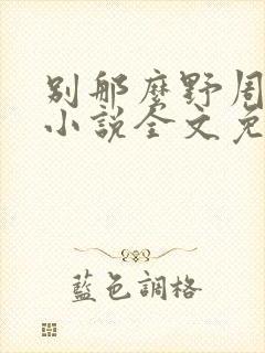 别那么野周迟喻小说全文免费阅读