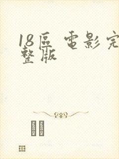 18区 电影完整版