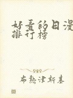 好看的日漫高分排行榜