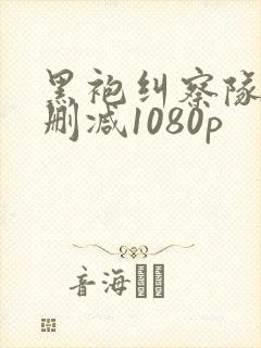 黑袍纠察队3无删减1080p封面